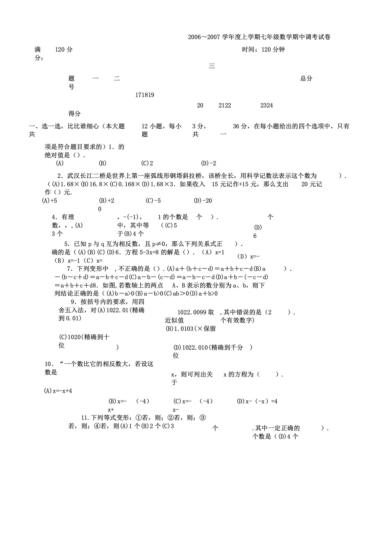 初一数学上册期中考试习题