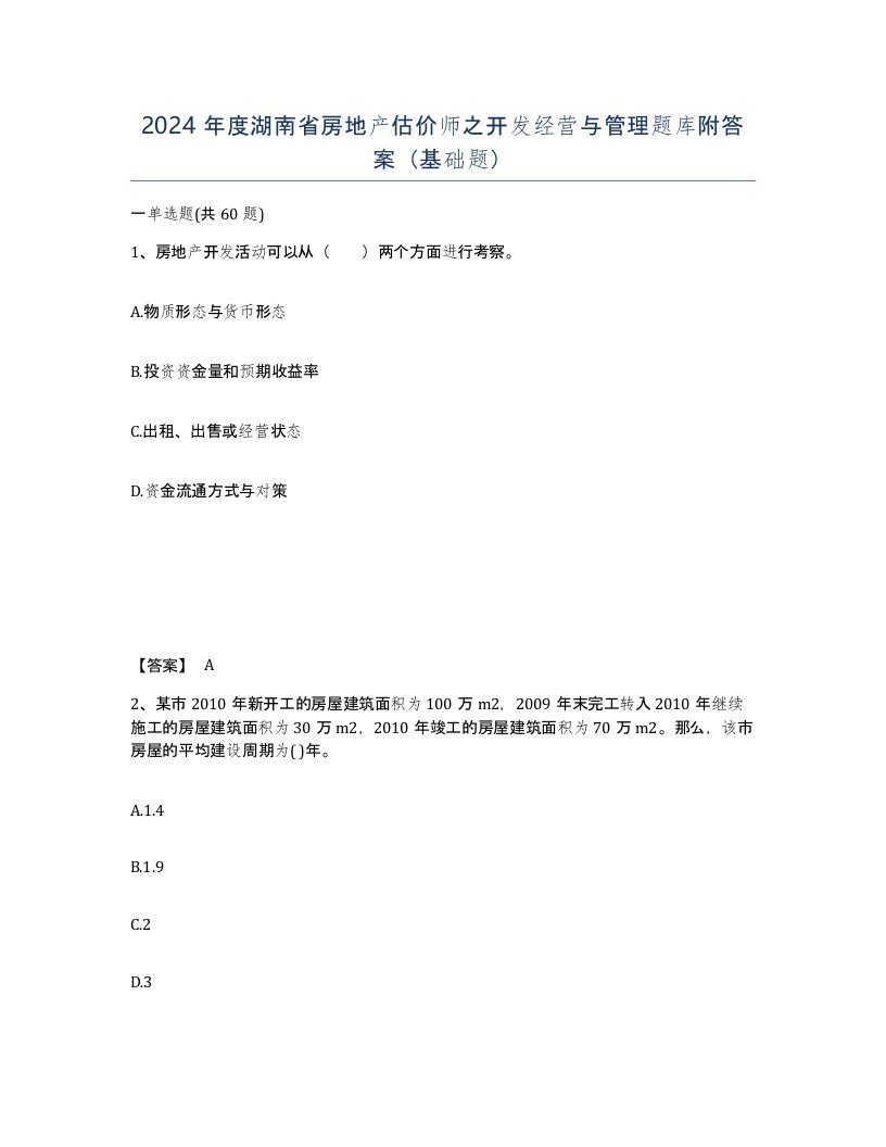 2024年度湖南省房地产估价师之开发经营与管理题库附答案基础题