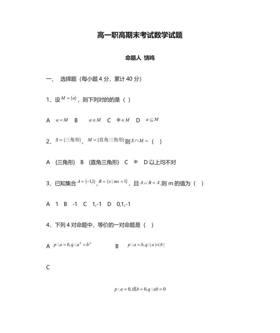 高一职高期末考试数学试题