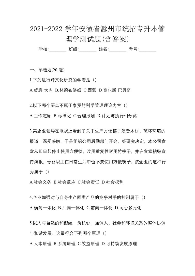 2021-2022学年安徽省滁州市统招专升本管理学测试题含答案