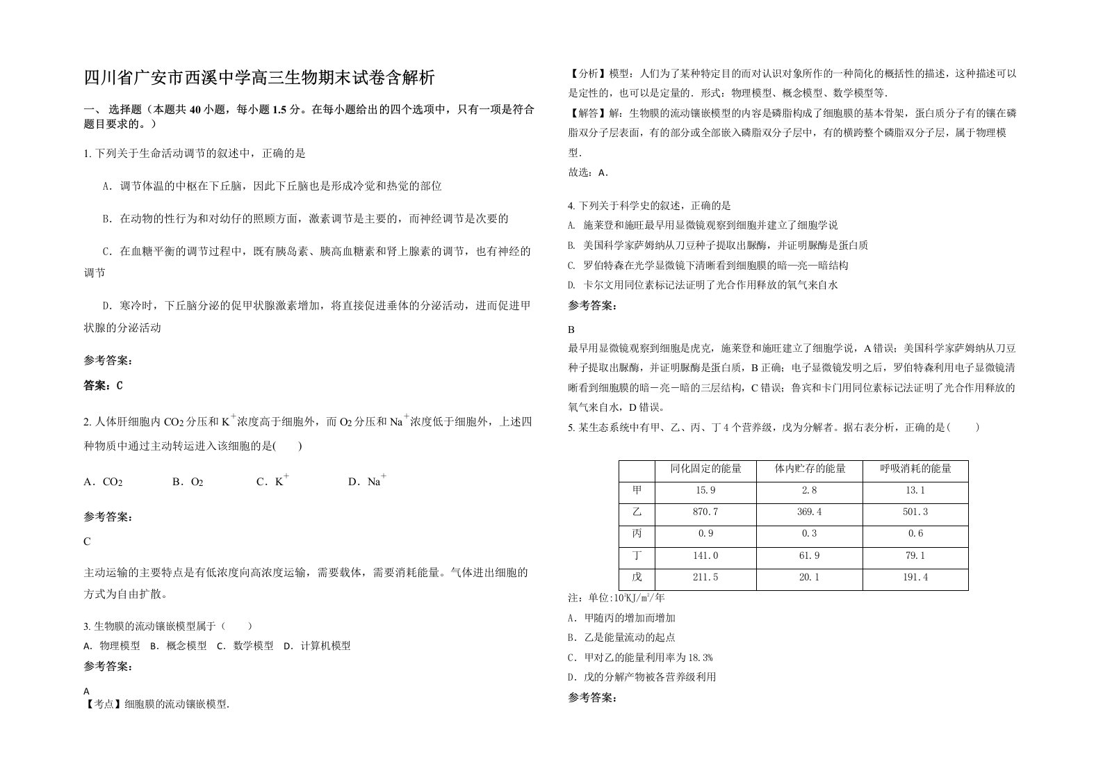 四川省广安市西溪中学高三生物期末试卷含解析