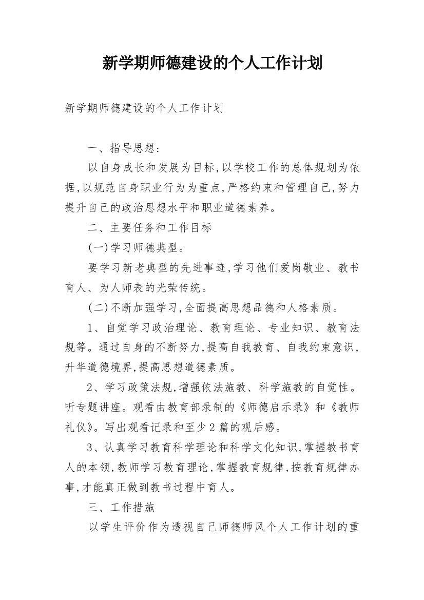 新学期师德建设的个人工作计划