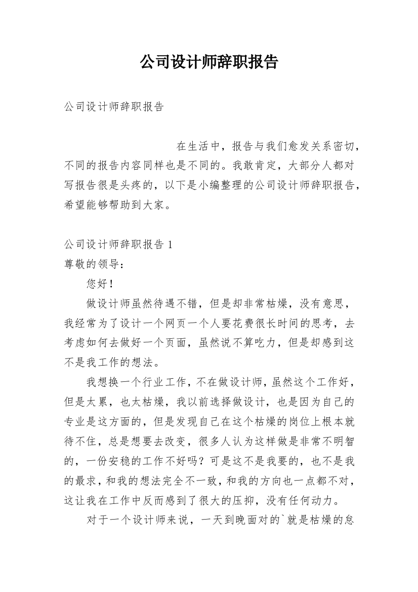 公司设计师辞职报告_1