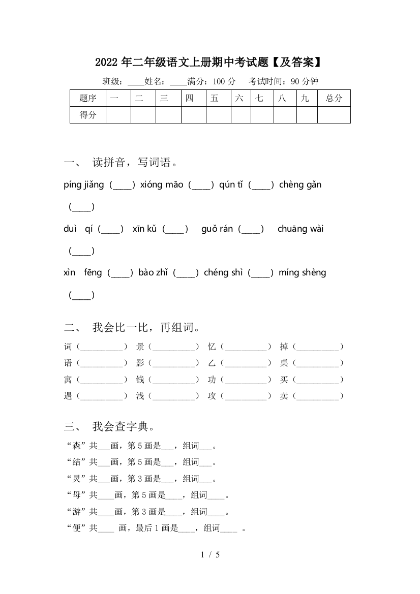 2022年二年级语文上册期中考试题【及答案】