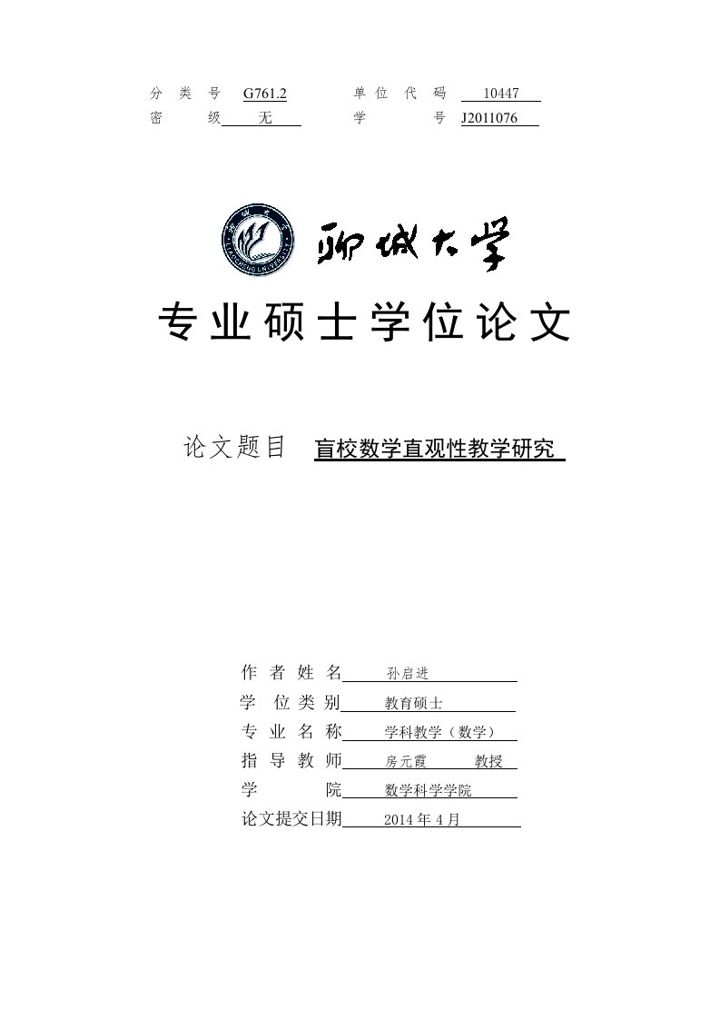 盲校数学直观性教学研究-学科教学(数学)专业毕业论文