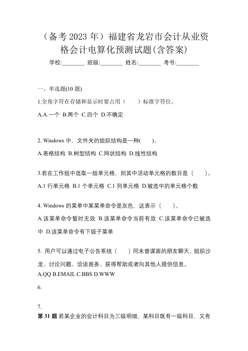 备考2023年福建省龙岩市会计从业资格会计电算化预测试题含答案