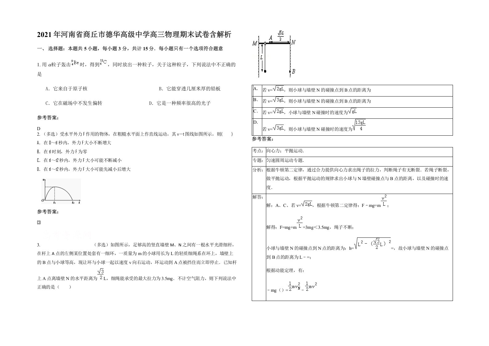 2021年河南省商丘市德华高级中学高三物理期末试卷含解析