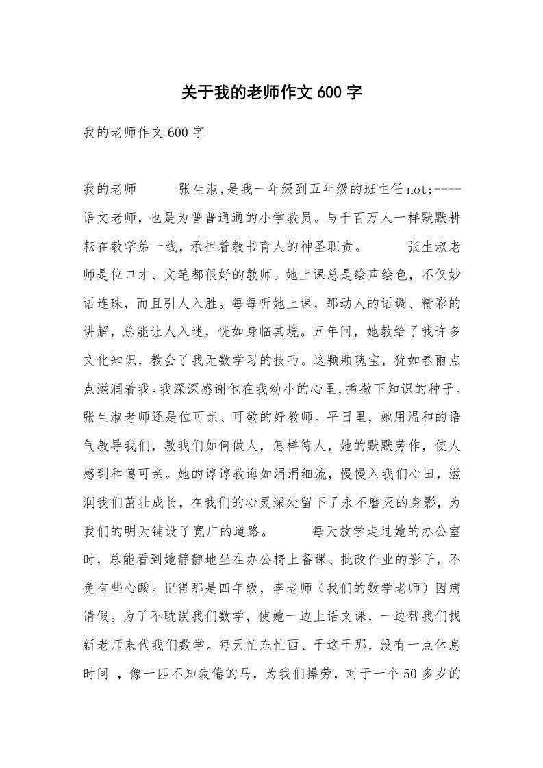 关于我的老师作文600字_9