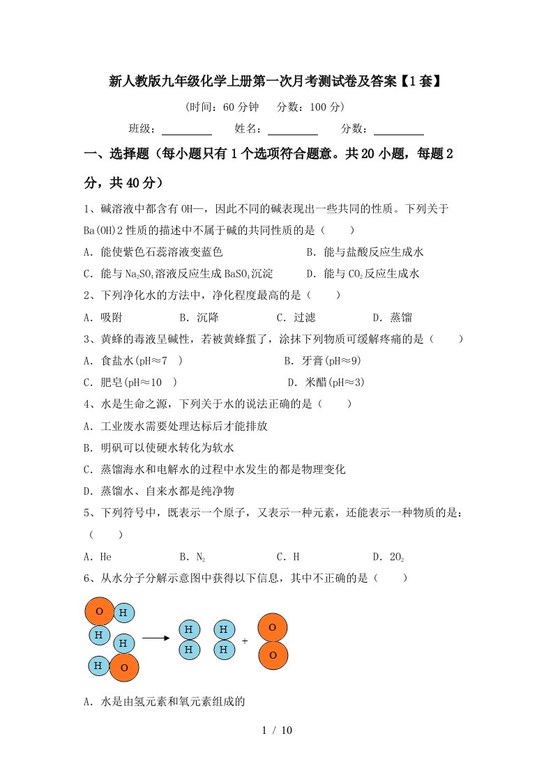 新人教版九年级化学上册第一次月考测试卷及答案1套