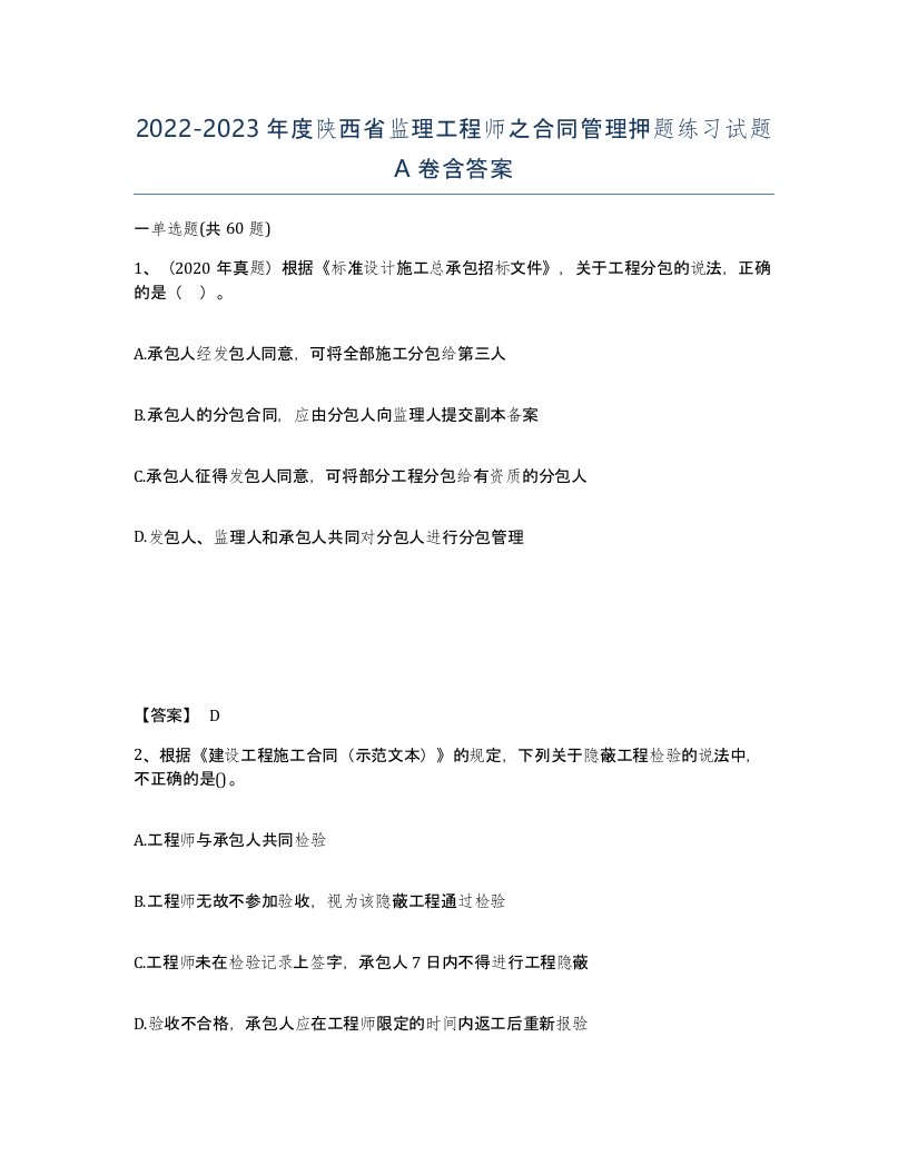 2022-2023年度陕西省监理工程师之合同管理押题练习试题A卷含答案