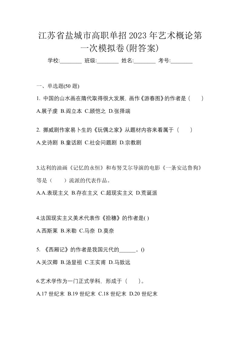 江苏省盐城市高职单招2023年艺术概论第一次模拟卷附答案