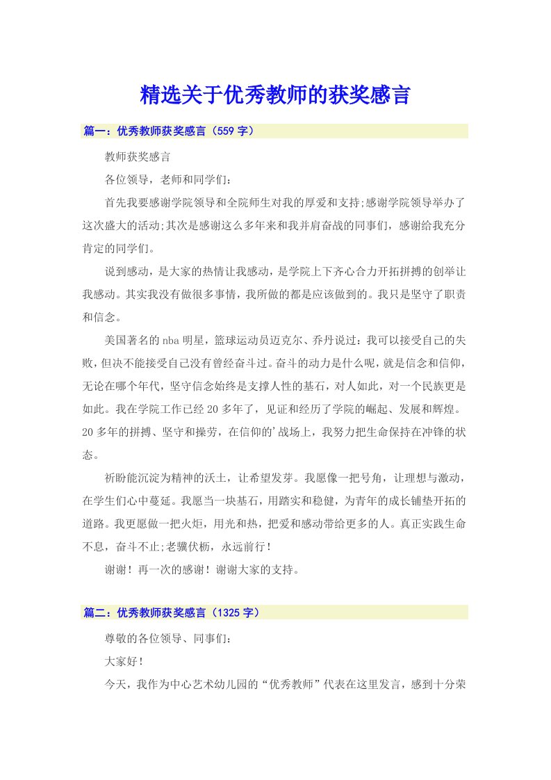 精选关于优秀教师的获奖感言