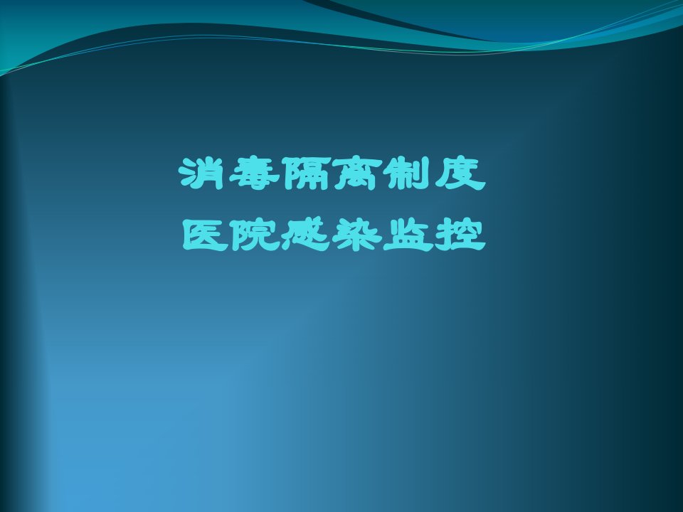 消毒隔离制度课件