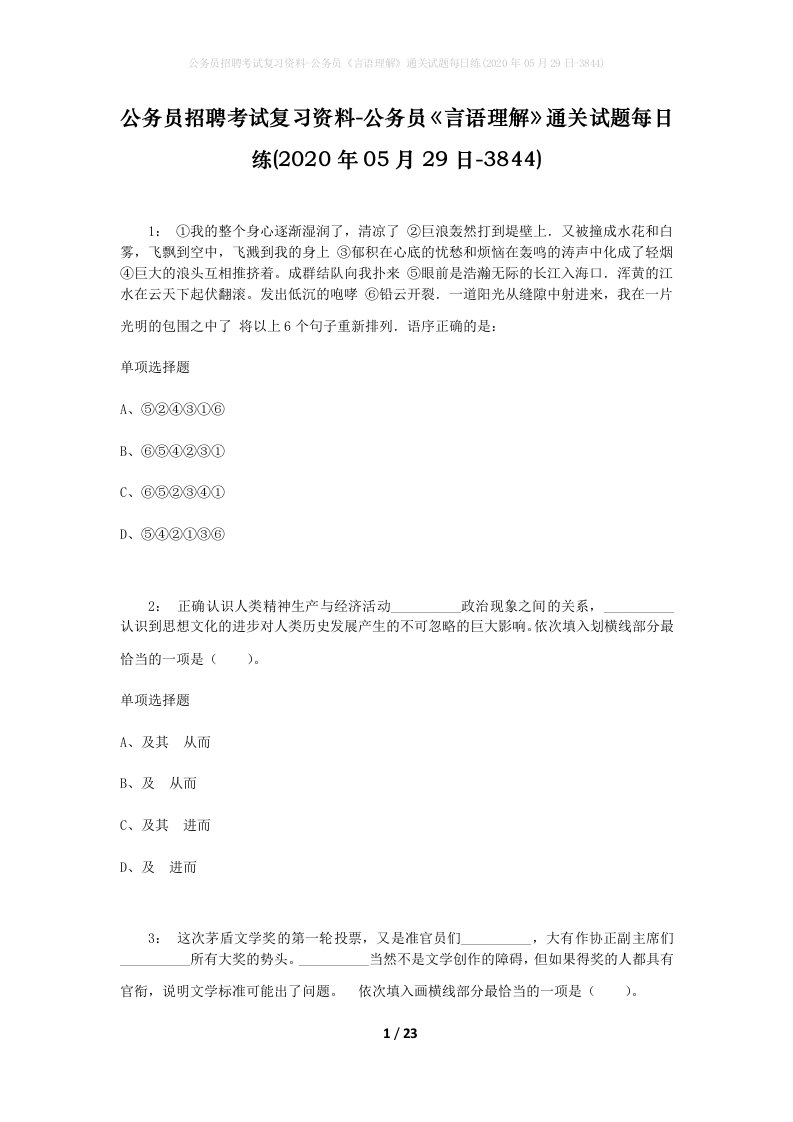 公务员招聘考试复习资料-公务员言语理解通关试题每日练2020年05月29日-3844