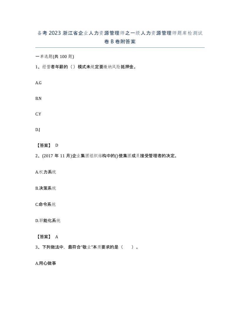 备考2023浙江省企业人力资源管理师之一级人力资源管理师题库检测试卷B卷附答案