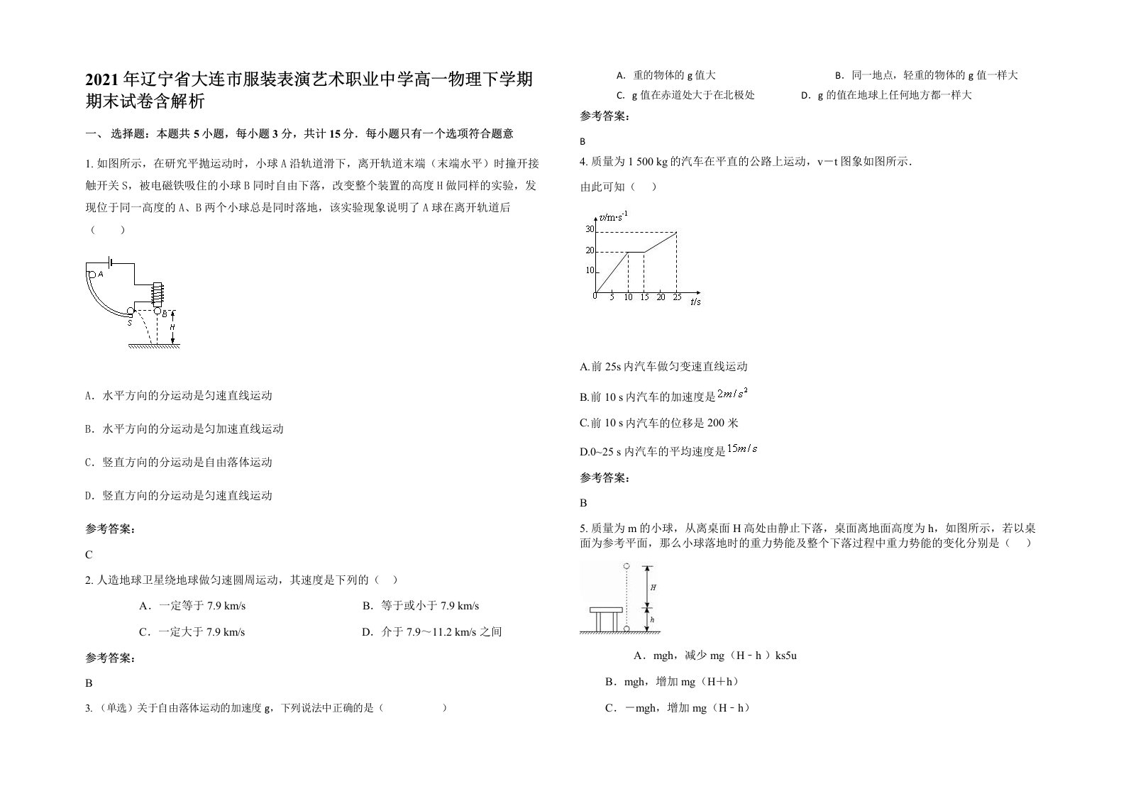 2021年辽宁省大连市服装表演艺术职业中学高一物理下学期期末试卷含解析