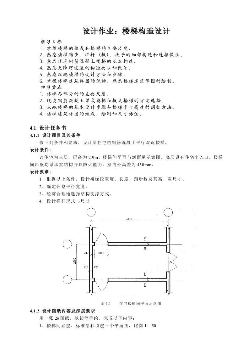 楼梯构造课程设计指导书