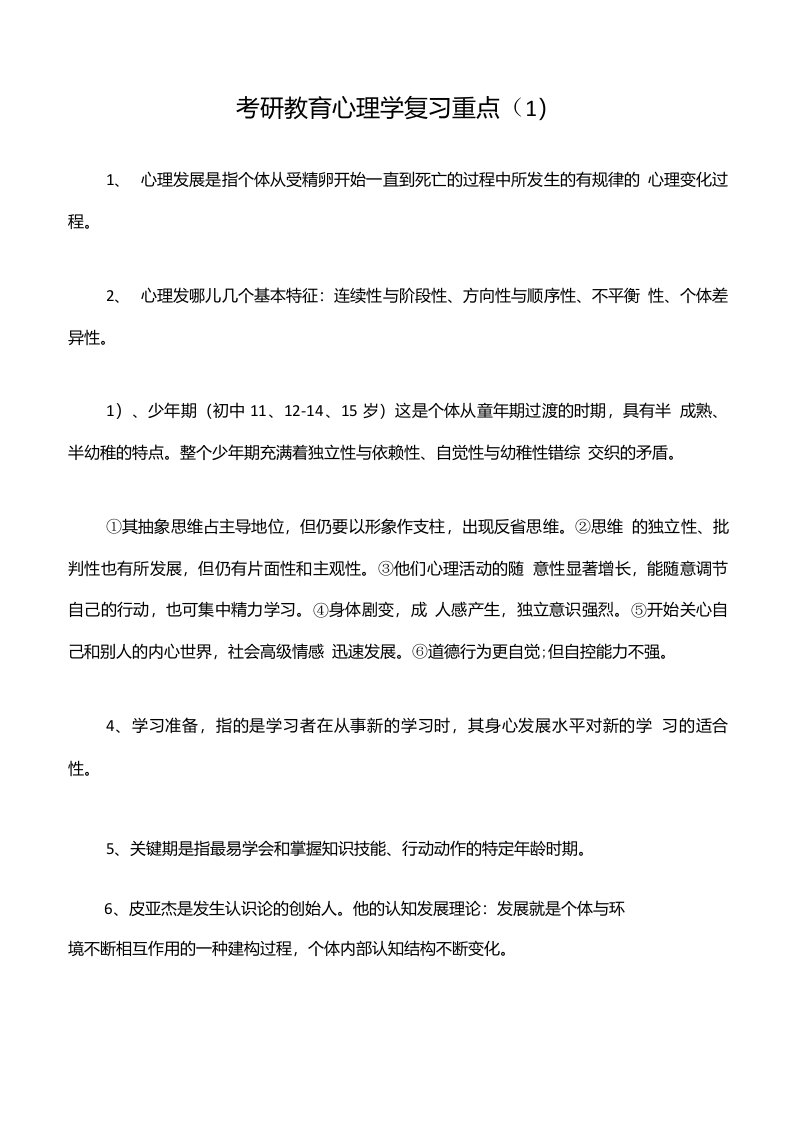 (备考辅导)考研教育心理学复习重点（3）