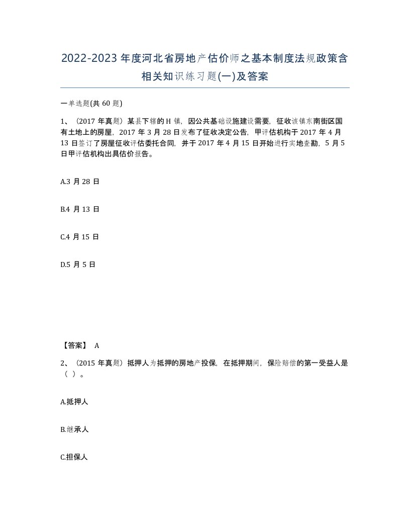 2022-2023年度河北省房地产估价师之基本制度法规政策含相关知识练习题一及答案