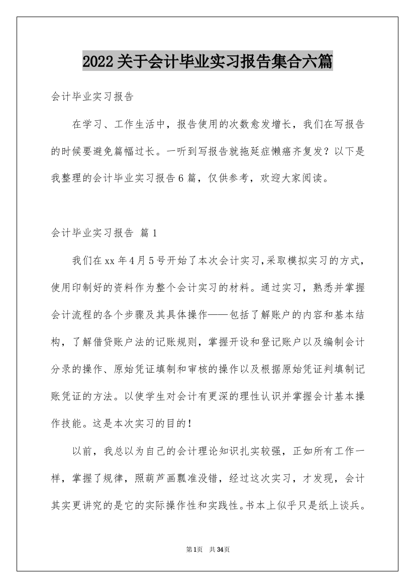 2022关于会计毕业实习报告集合六篇