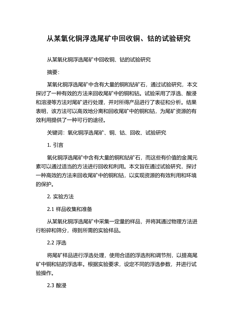 从某氧化铜浮选尾矿中回收铜、钴的试验研究