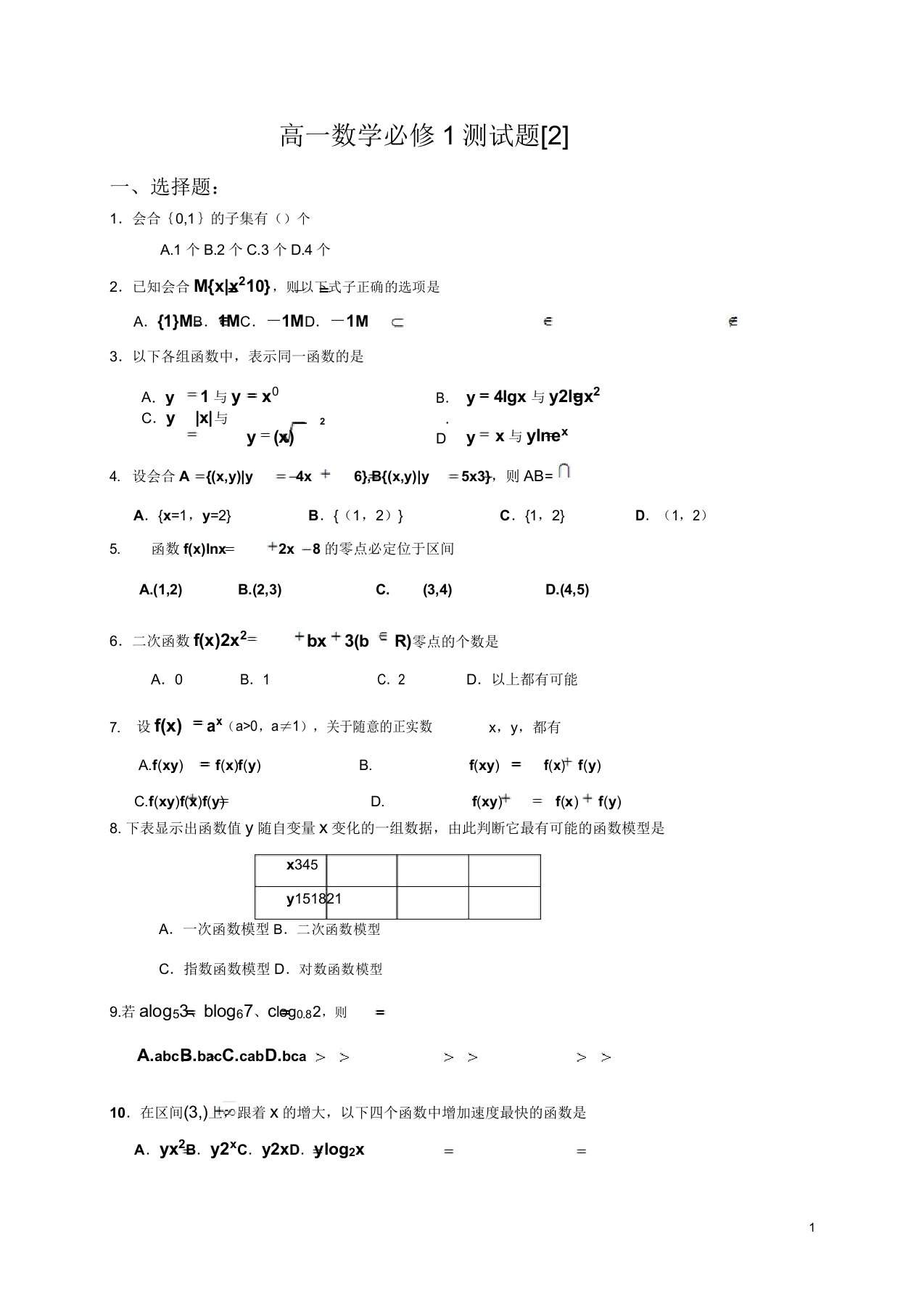 高一数学必修1测试题2