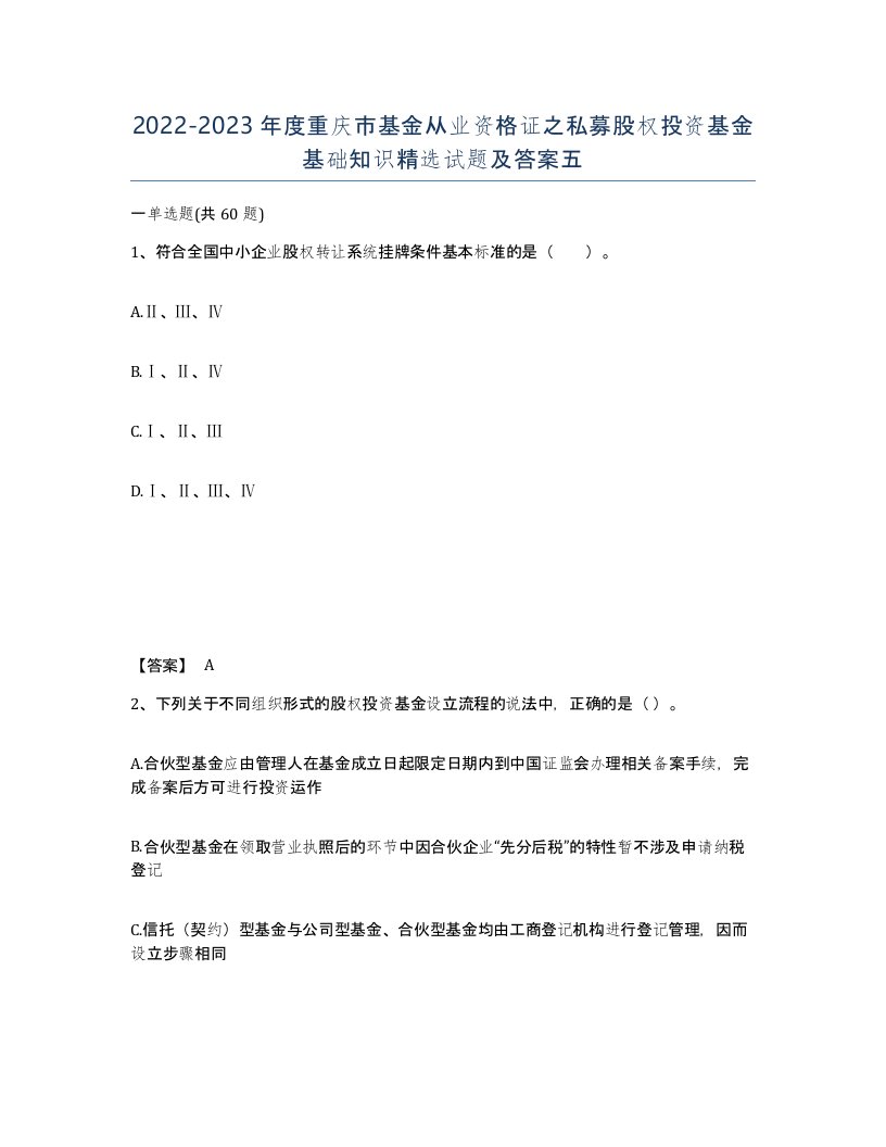 2022-2023年度重庆市基金从业资格证之私募股权投资基金基础知识试题及答案五