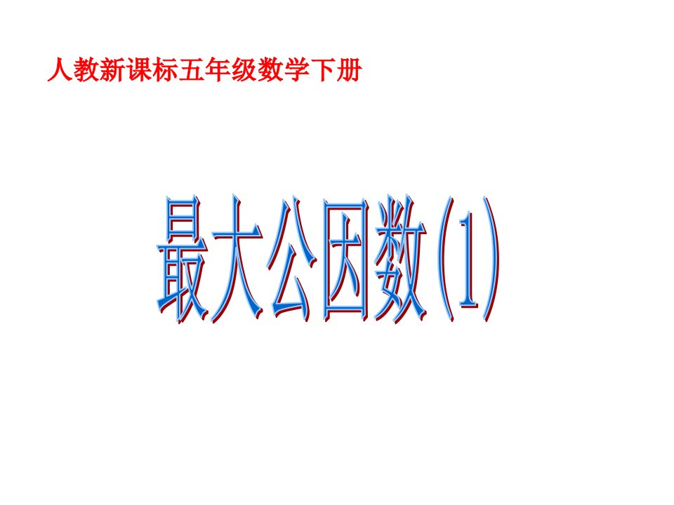 最大公因数(1)新课标人教版五年级下