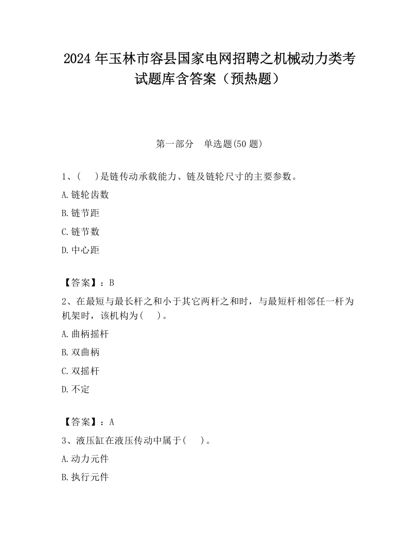 2024年玉林市容县国家电网招聘之机械动力类考试题库含答案（预热题）