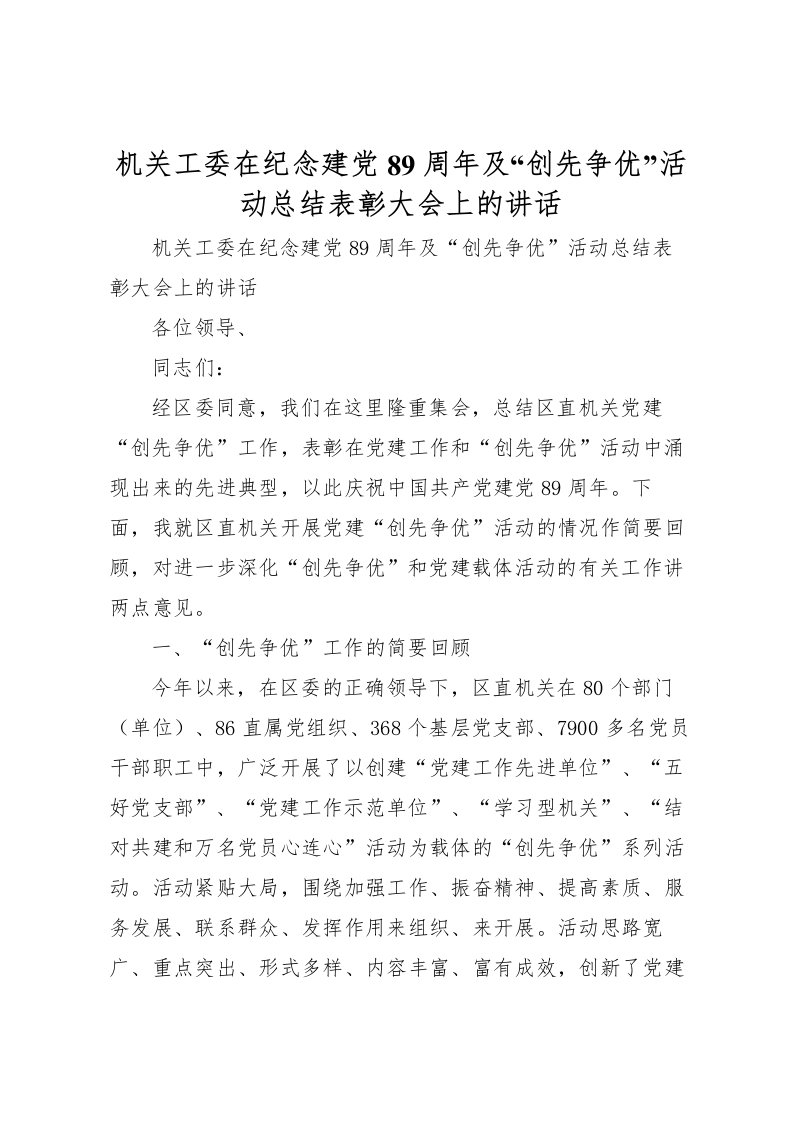 2022机关工委在纪念建党89周年及创先争优活动总结表彰大会上的讲话