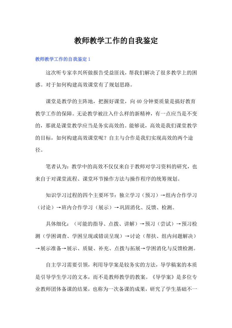 教师教学工作的自我鉴定