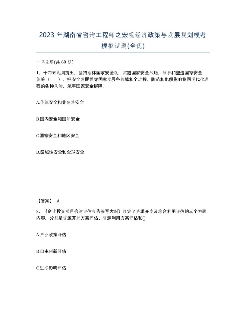 2023年湖南省咨询工程师之宏观经济政策与发展规划模考模拟试题全优