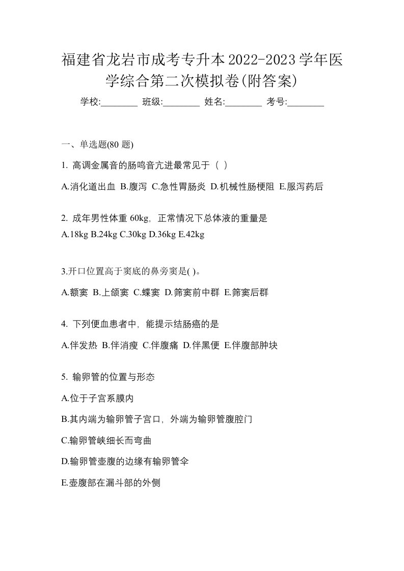 福建省龙岩市成考专升本2022-2023学年医学综合第二次模拟卷附答案