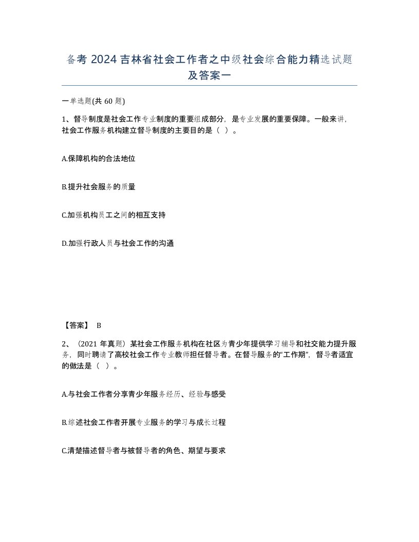 备考2024吉林省社会工作者之中级社会综合能力试题及答案一