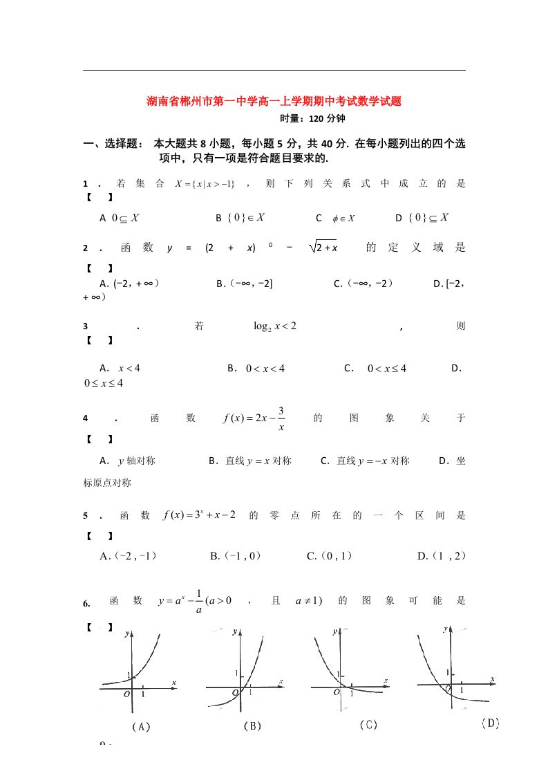 湖南省郴州一中高一数学上学期期中试题