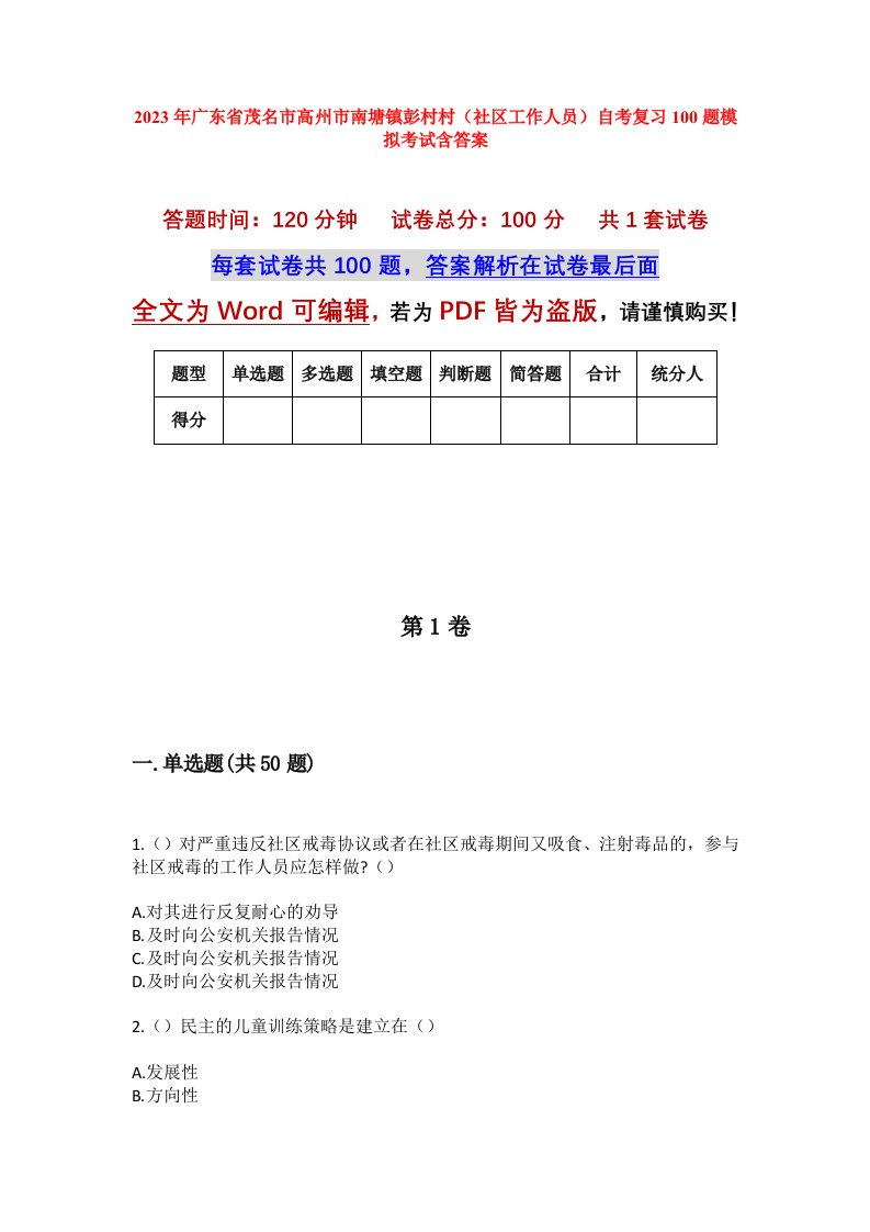 2023年广东省茂名市高州市南塘镇彭村村社区工作人员自考复习100题模拟考试含答案