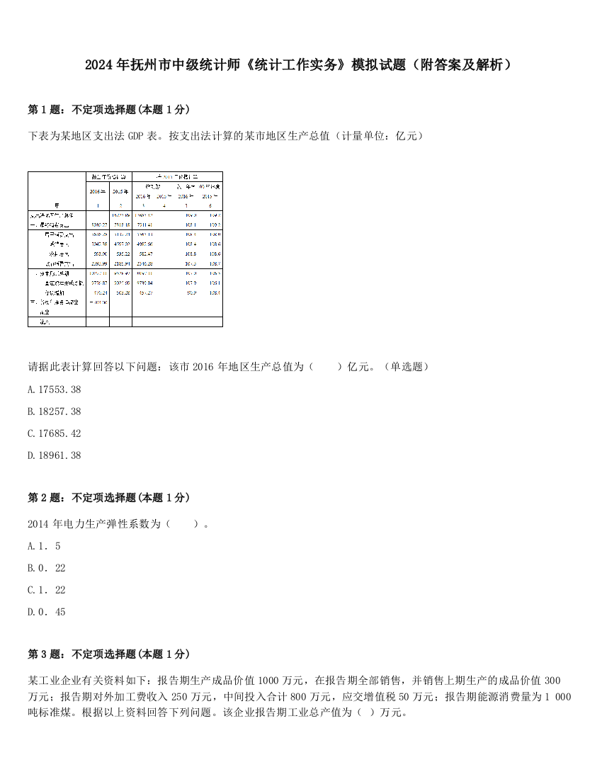 2024年抚州市中级统计师《统计工作实务》模拟试题（附答案及解析）