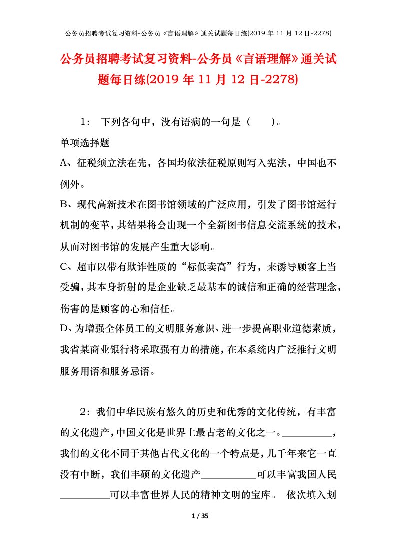 公务员招聘考试复习资料-公务员言语理解通关试题每日练2019年11月12日-2278