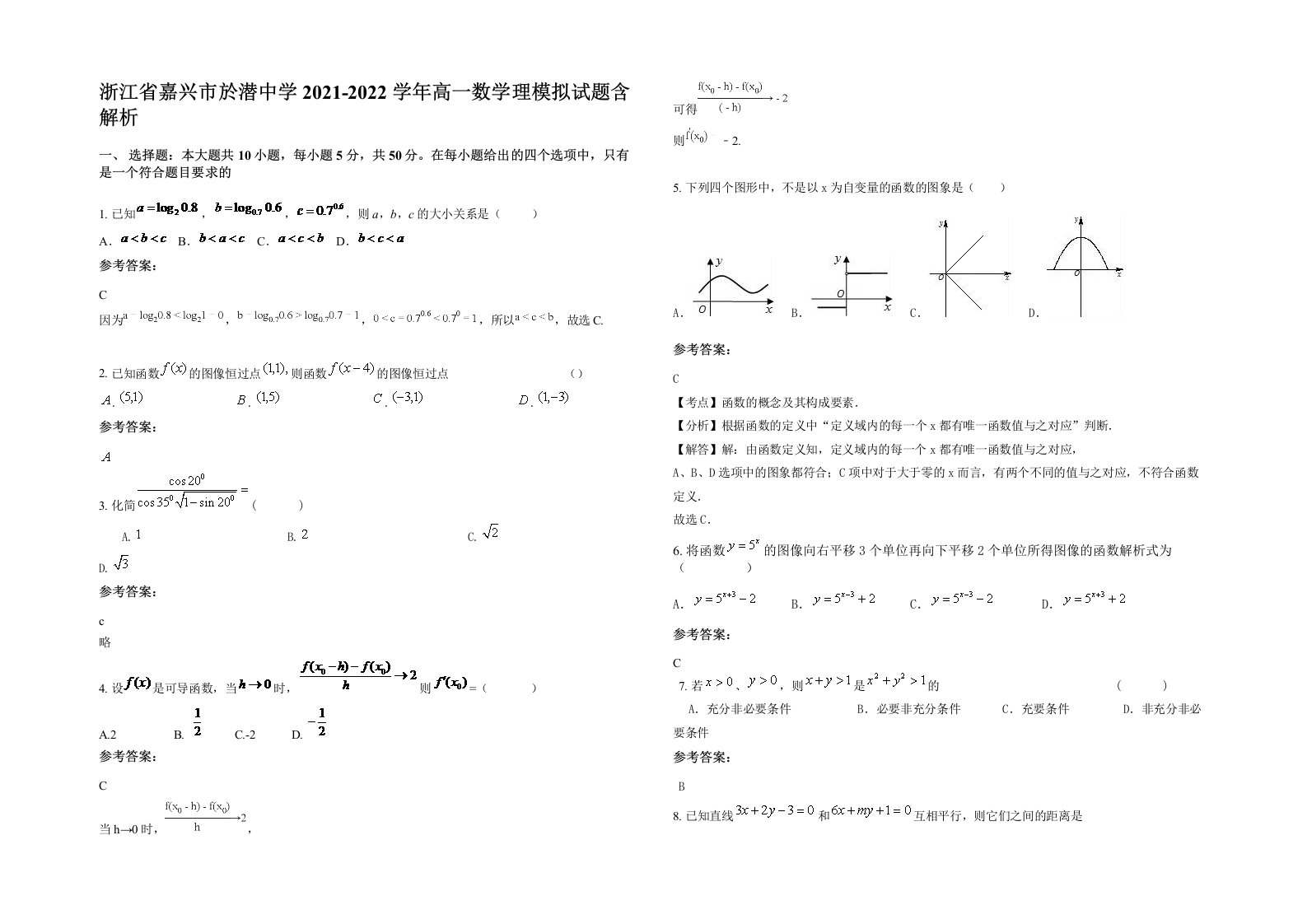 浙江省嘉兴市於潜中学2021-2022学年高一数学理模拟试题含解析