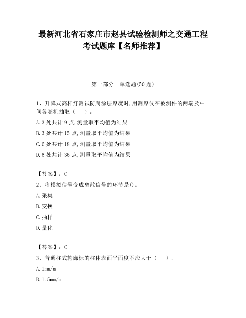 最新河北省石家庄市赵县试验检测师之交通工程考试题库【名师推荐】