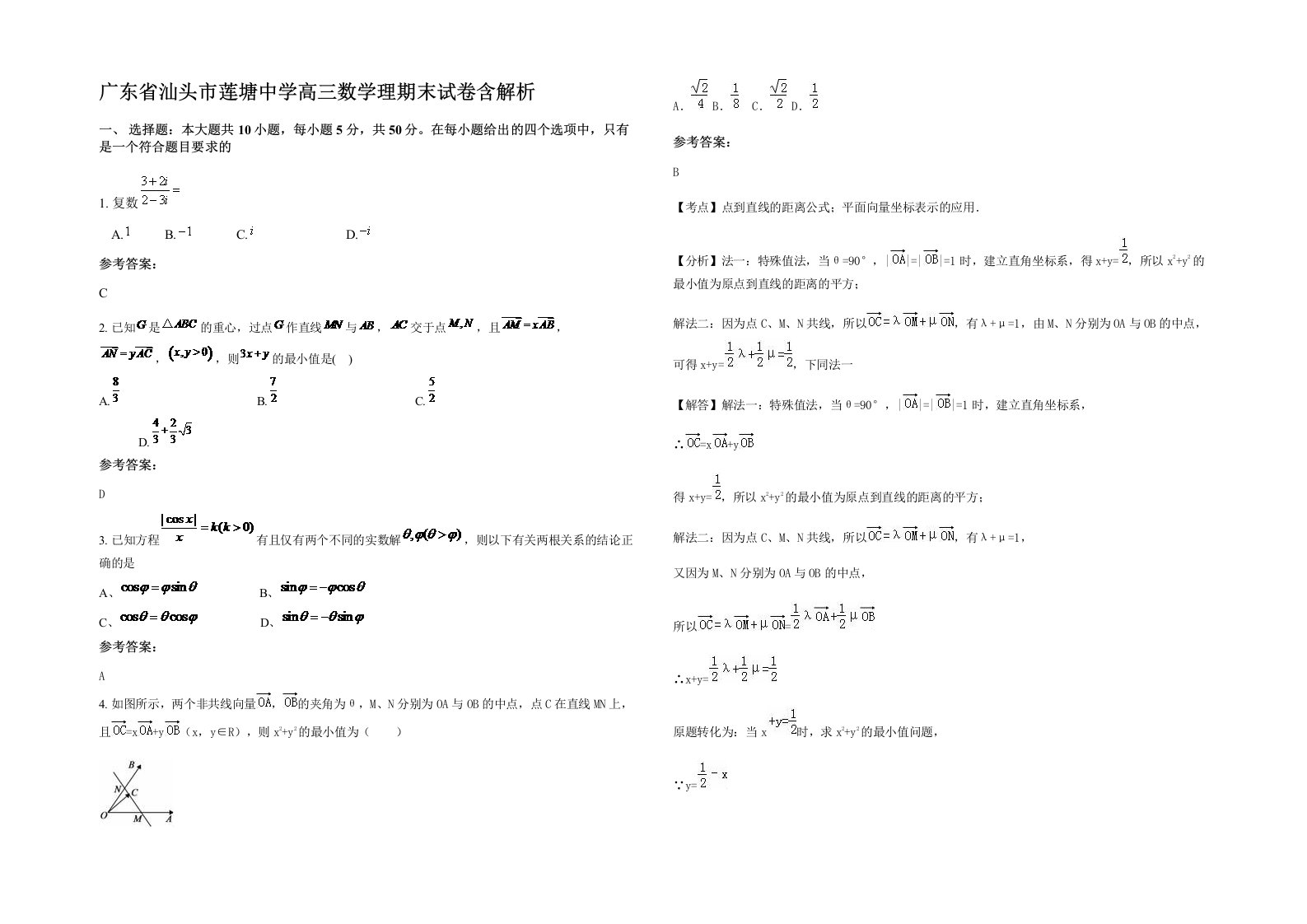 广东省汕头市莲塘中学高三数学理期末试卷含解析