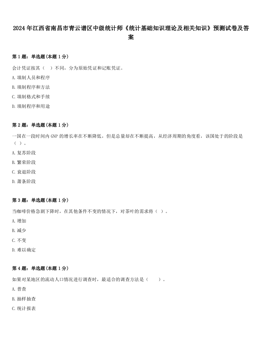 2024年江西省南昌市青云谱区中级统计师《统计基础知识理论及相关知识》预测试卷及答案