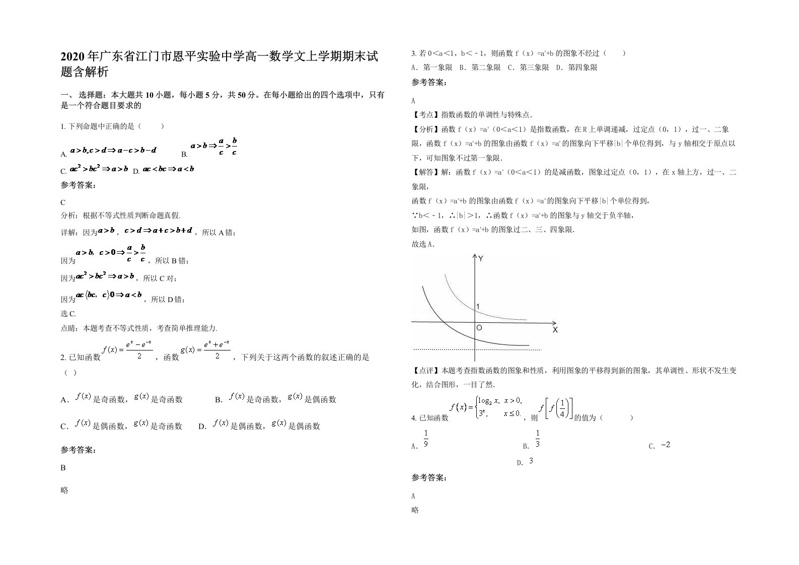 2020年广东省江门市恩平实验中学高一数学文上学期期末试题含解析