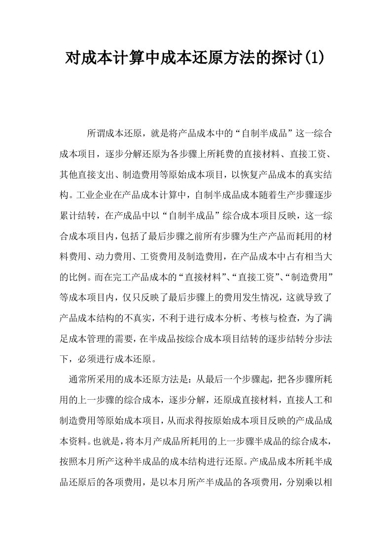 对成本计算中成本还原方法的探讨1