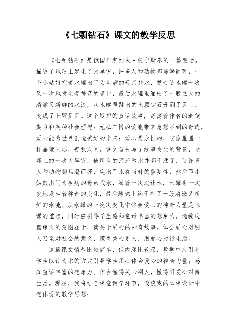 《七颗钻石》课文的教学反思