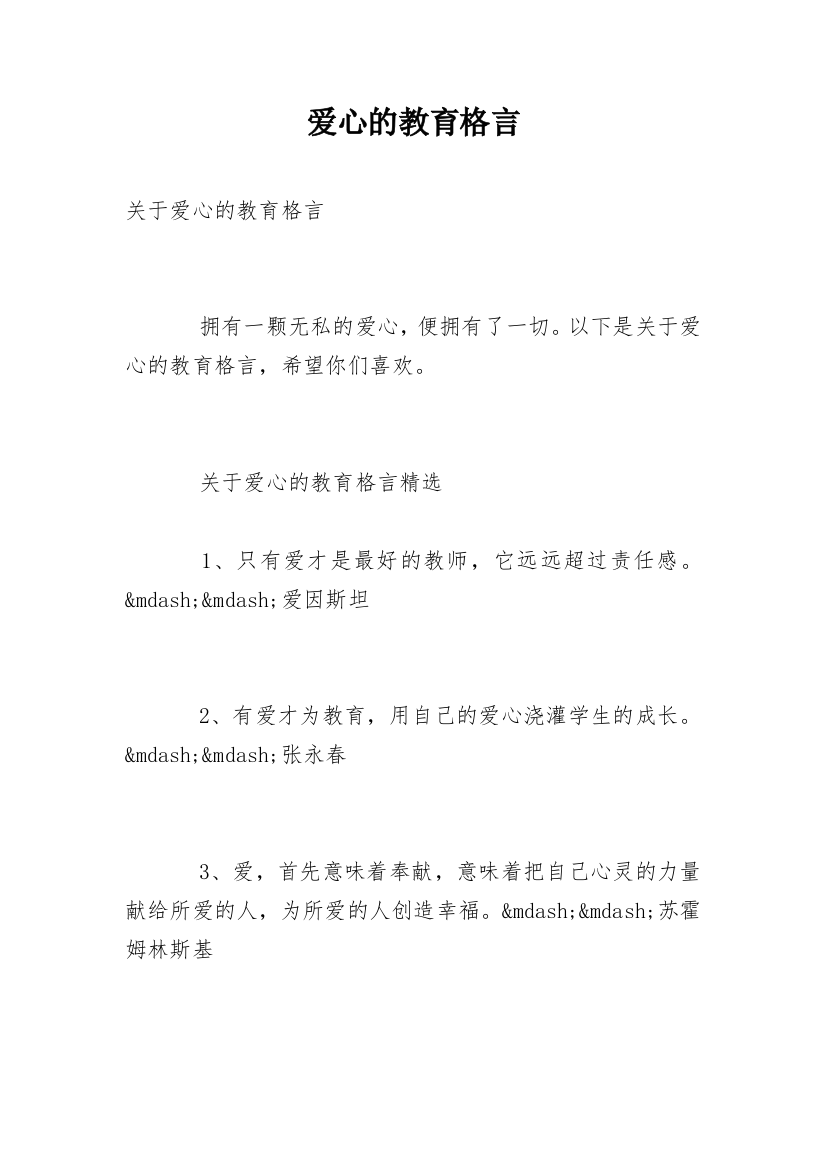 爱心的教育格言