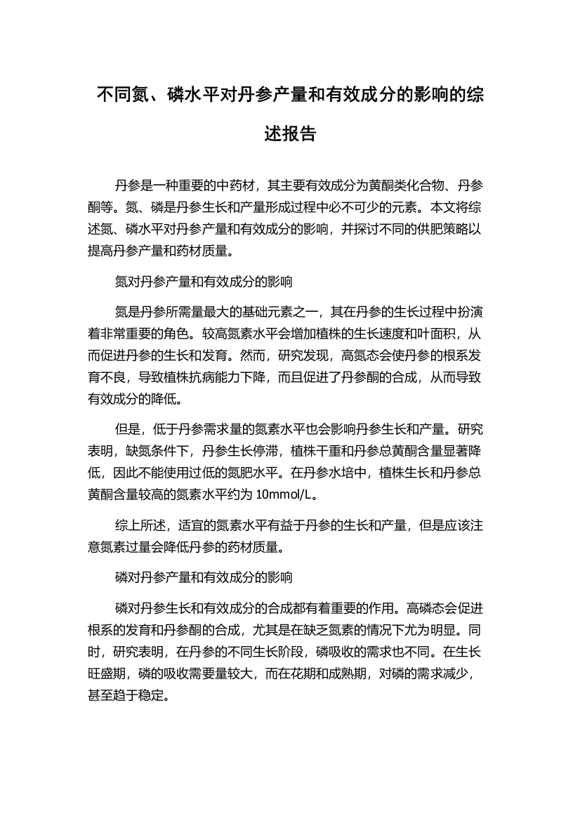 不同氮、磷水平对丹参产量和有效成分的影响的综述报告