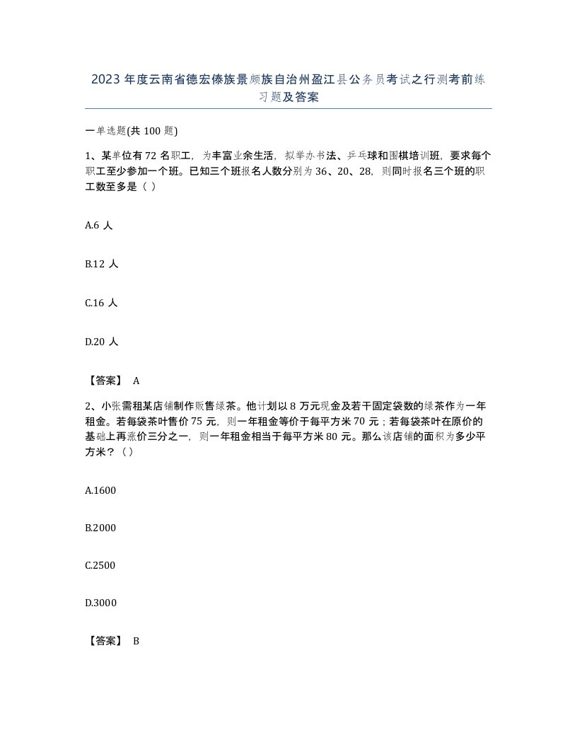 2023年度云南省德宏傣族景颇族自治州盈江县公务员考试之行测考前练习题及答案