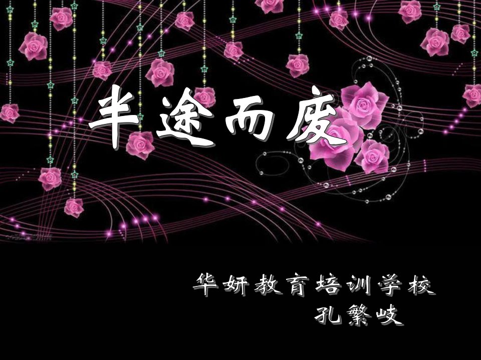 半途而废-课件【PPT演示稿】