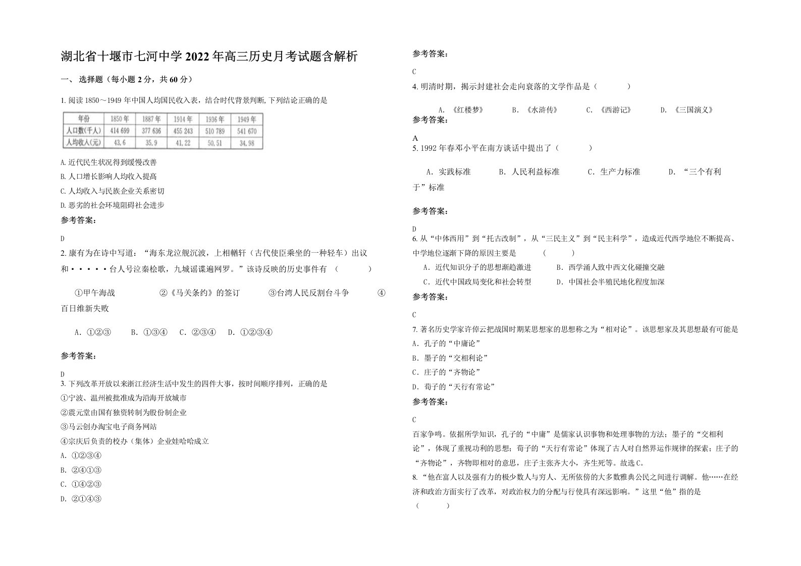 湖北省十堰市七河中学2022年高三历史月考试题含解析